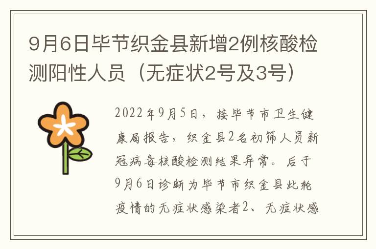 9月6日毕节织金县新增2例核酸检测阳性人员（无症状2号及3号）