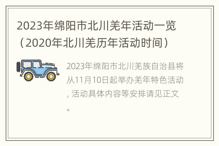 2023年绵阳市北川羌年活动一览（2020年北川羌历年活动时间）