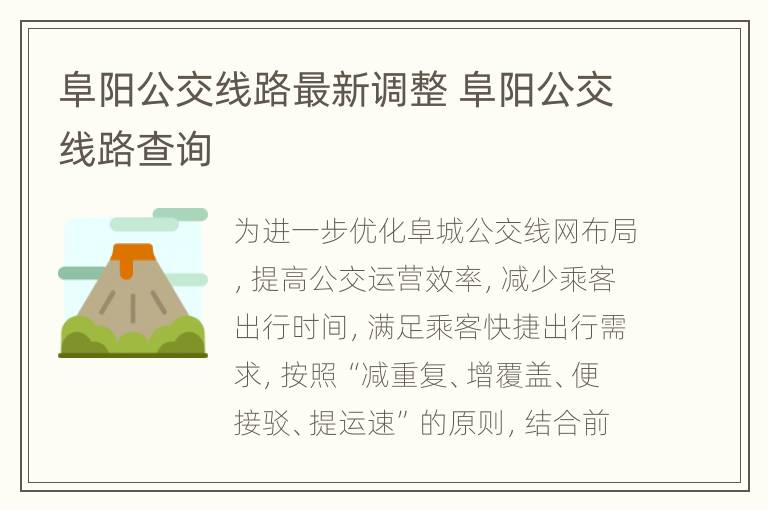 阜阳公交线路最新调整 阜阳公交线路查询