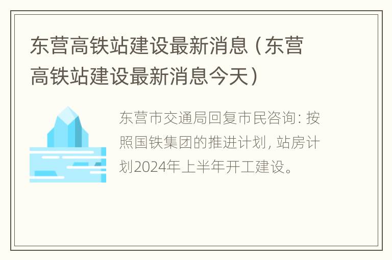 东营高铁站建设最新消息（东营高铁站建设最新消息今天）