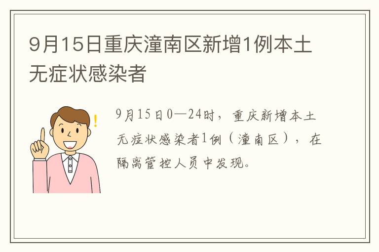 9月15日重庆潼南区新增1例本土无症状感染者