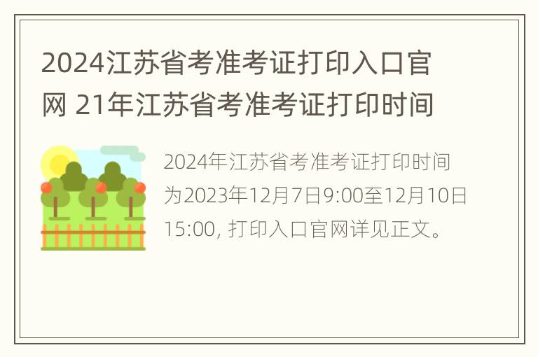 2024江苏省考准考证打印入口官网 21年江苏省考准考证打印时间