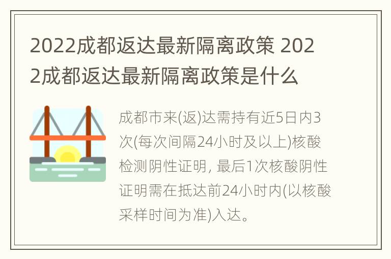 2022成都返达最新隔离政策 2022成都返达最新隔离政策是什么