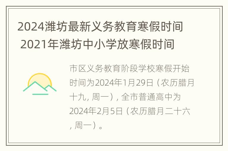 2024潍坊最新义务教育寒假时间 2021年潍坊中小学放寒假时间