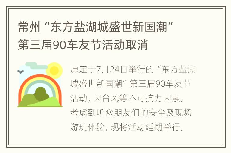 常州“东方盐湖城盛世新国潮”第三届90车友节活动取消