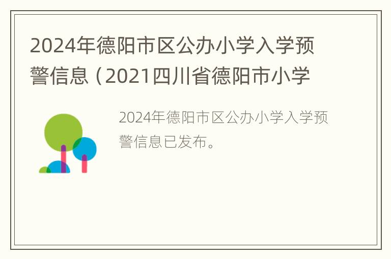 2024年德阳市区公办小学入学预警信息（2021四川省德阳市小学招生简章）