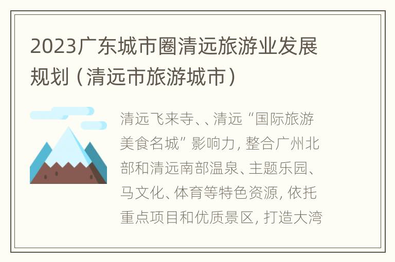 2023广东城市圈清远旅游业发展规划（清远市旅游城市）