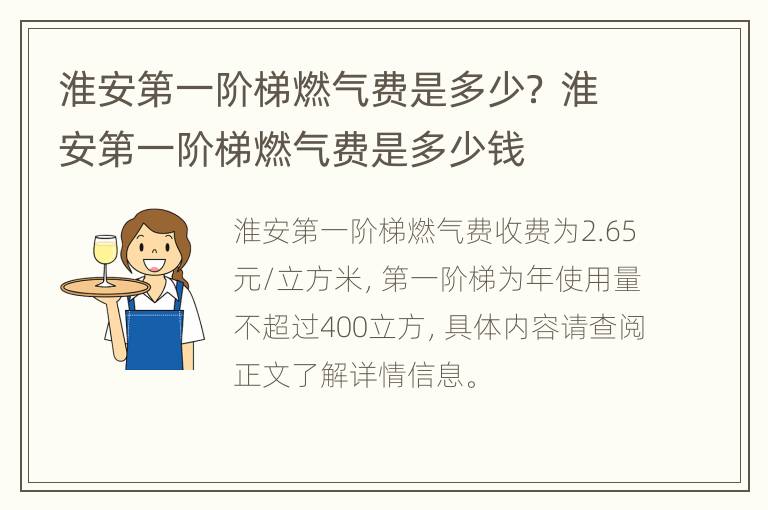 淮安第一阶梯燃气费是多少？ 淮安第一阶梯燃气费是多少钱