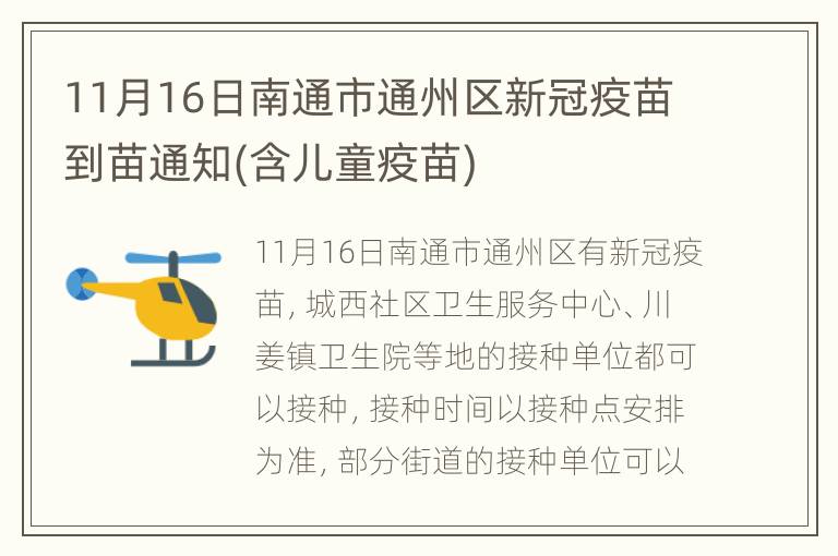 11月16日南通市通州区新冠疫苗到苗通知(含儿童疫苗)