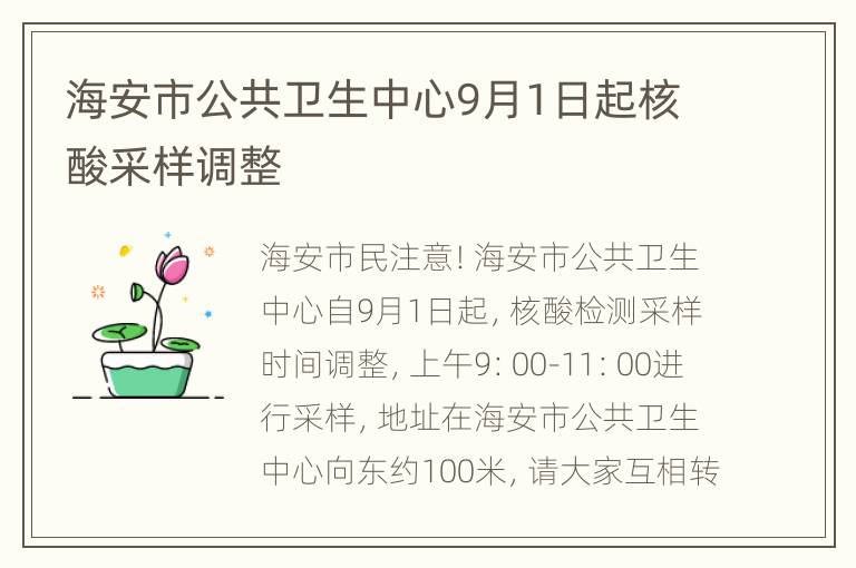 海安市公共卫生中心9月1日起核酸采样调整