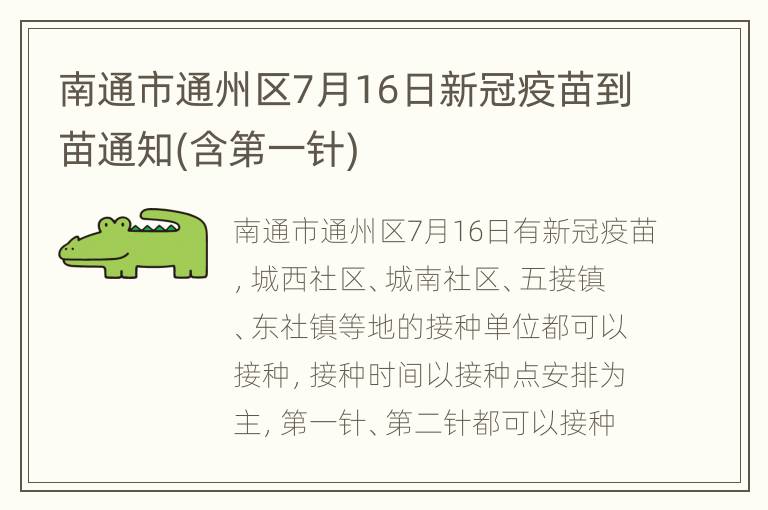 南通市通州区7月16日新冠疫苗到苗通知(含第一针)