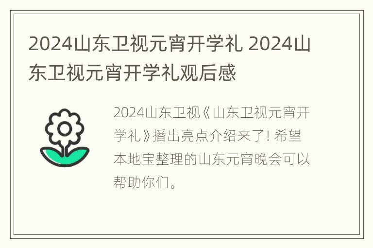 2024山东卫视元宵开学礼 2024山东卫视元宵开学礼观后感