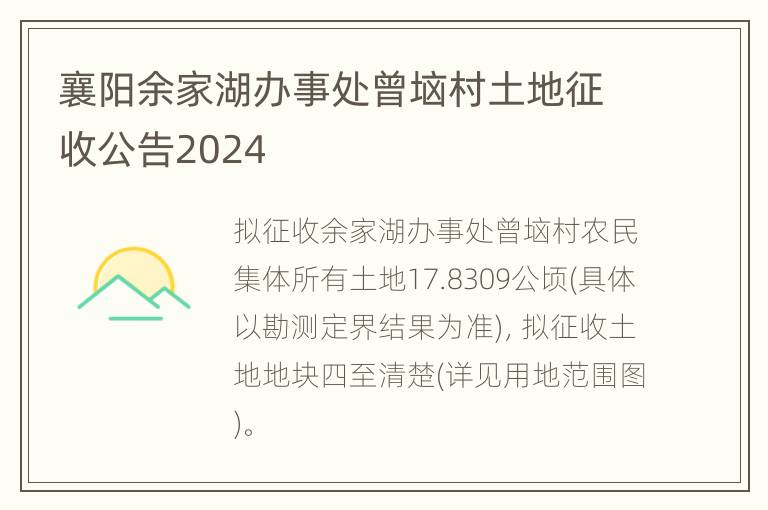 襄阳余家湖办事处曾垴村土地征收公告2024