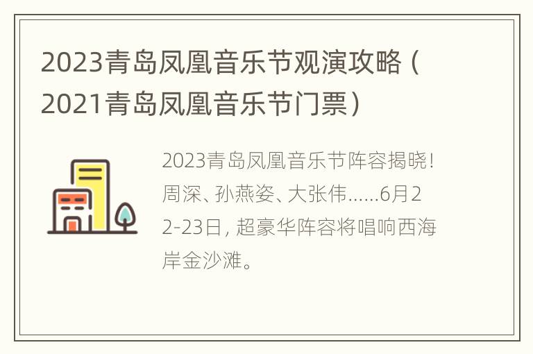 2023青岛凤凰音乐节观演攻略（2021青岛凤凰音乐节门票）