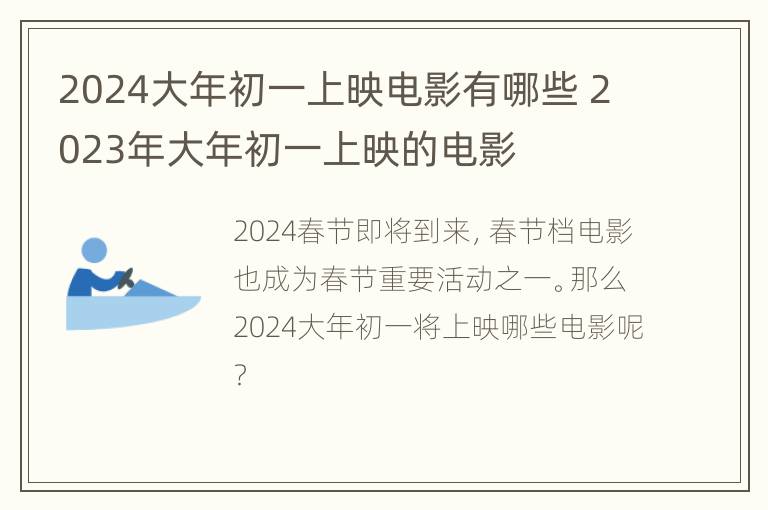 2024大年初一上映电影有哪些 2023年大年初一上映的电影