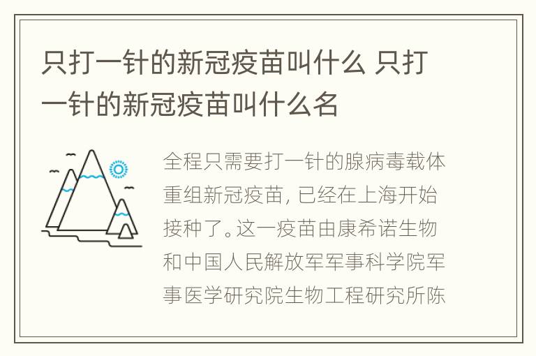 只打一针的新冠疫苗叫什么 只打一针的新冠疫苗叫什么名