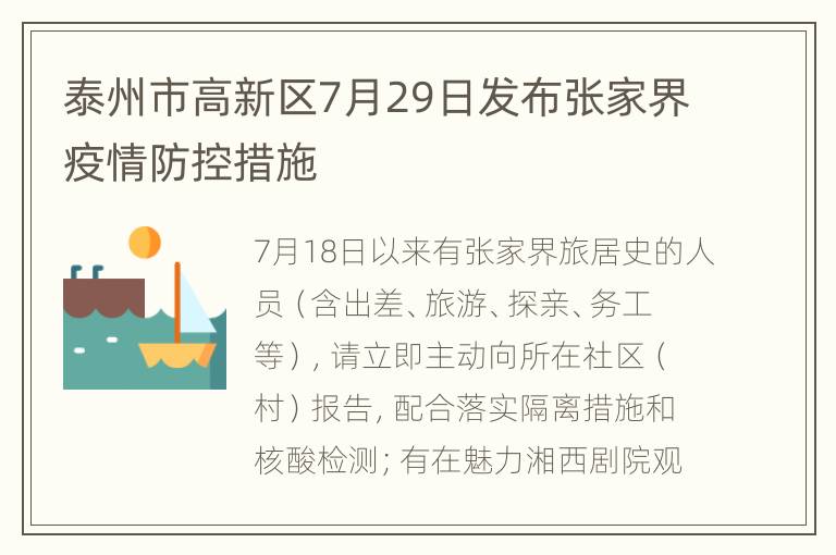 泰州市高新区7月29日发布张家界疫情防控措施