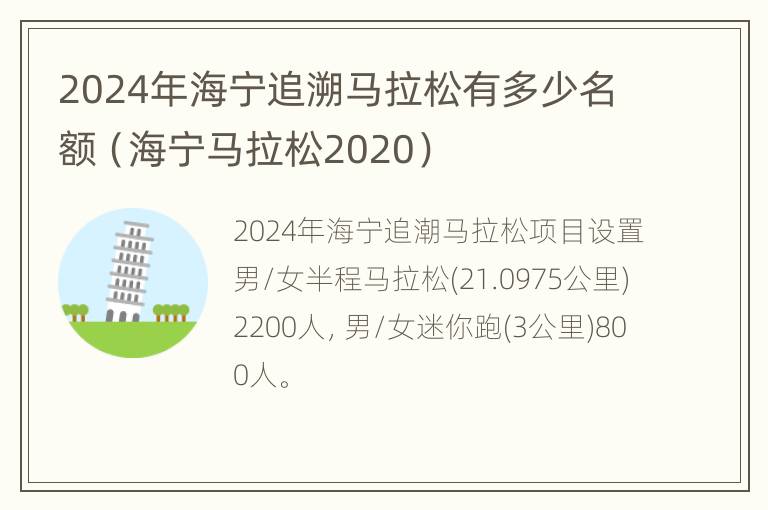 2024年海宁追溯马拉松有多少名额（海宁马拉松2020）