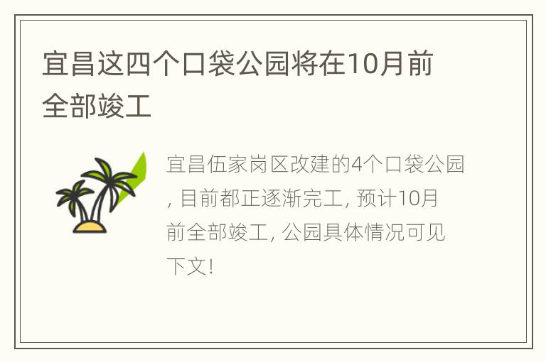 宜昌这四个口袋公园将在10月前全部竣工