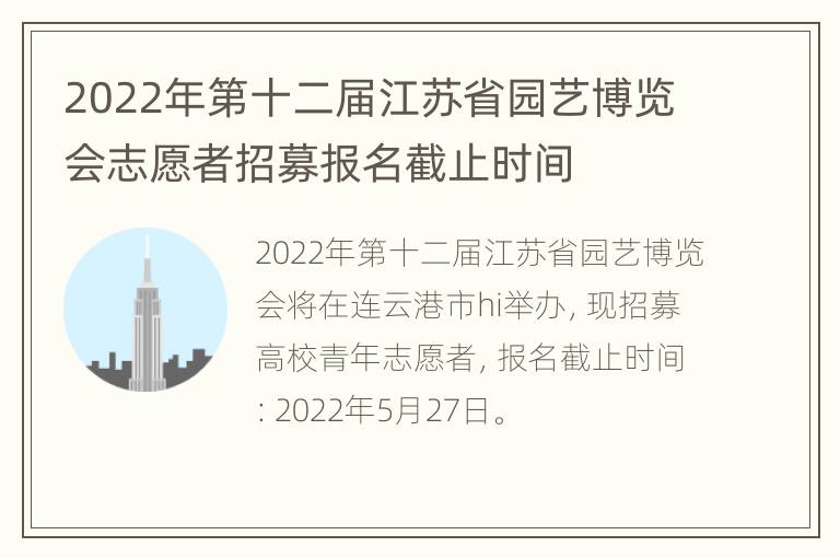 2022年第十二届江苏省园艺博览会志愿者招募报名截止时间