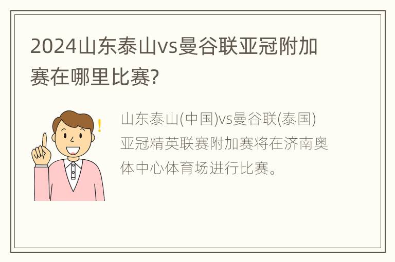 2024山东泰山vs曼谷联亚冠附加赛在哪里比赛？