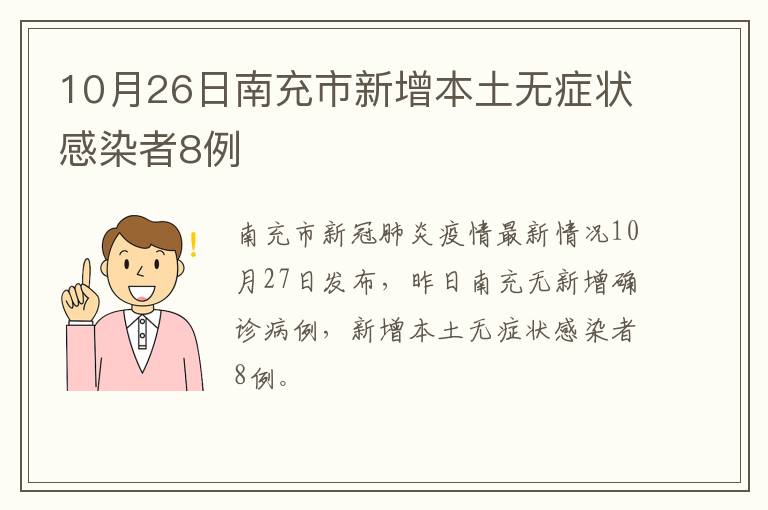 10月26日南充市新增本土无症状感染者8例