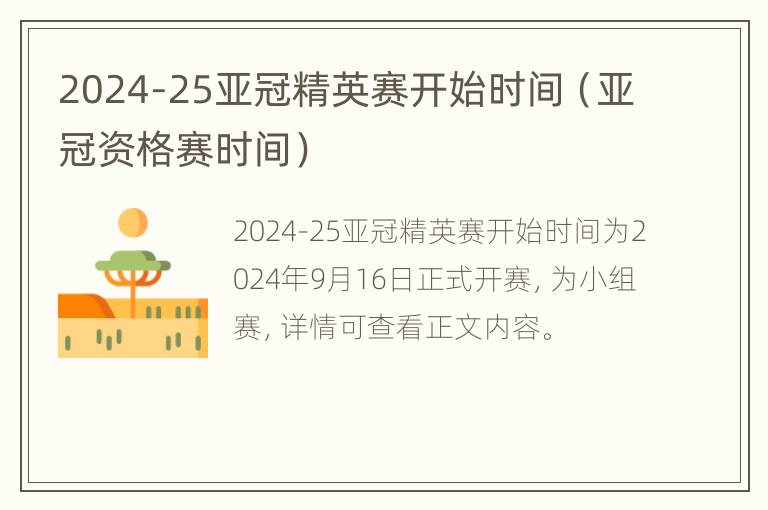 2024-25亚冠精英赛开始时间（亚冠资格赛时间）