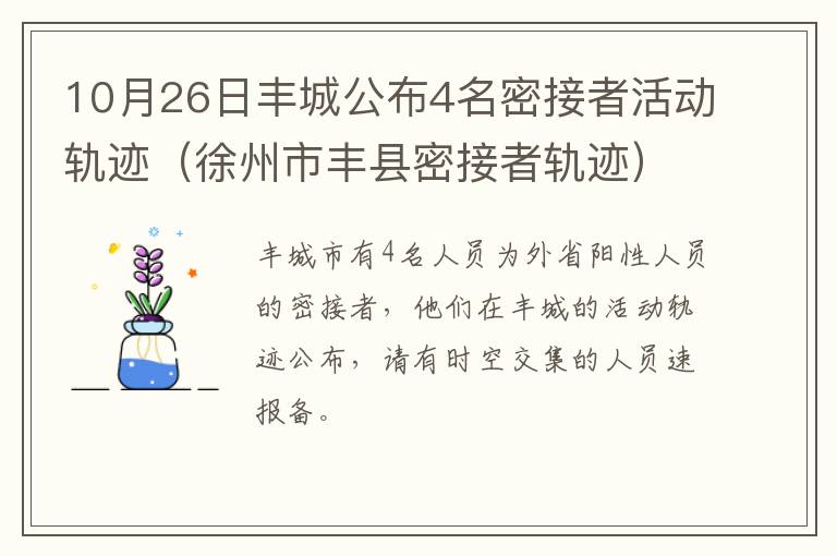 10月26日丰城公布4名密接者活动轨迹（徐州市丰县密接者轨迹）