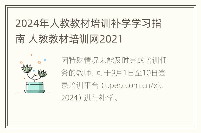 2024年人教教材培训补学学习指南 人教教材培训网2021