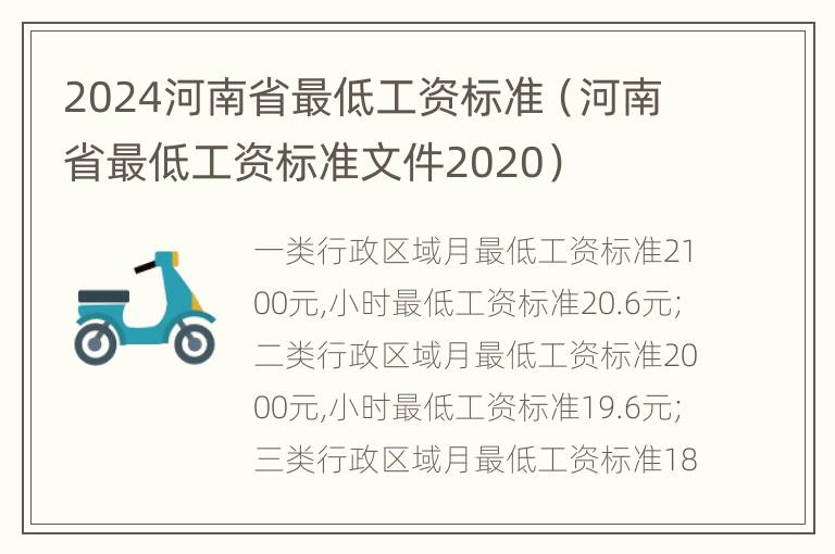 2024河南省最低工资标准（河南省最低工资标准文件2020）