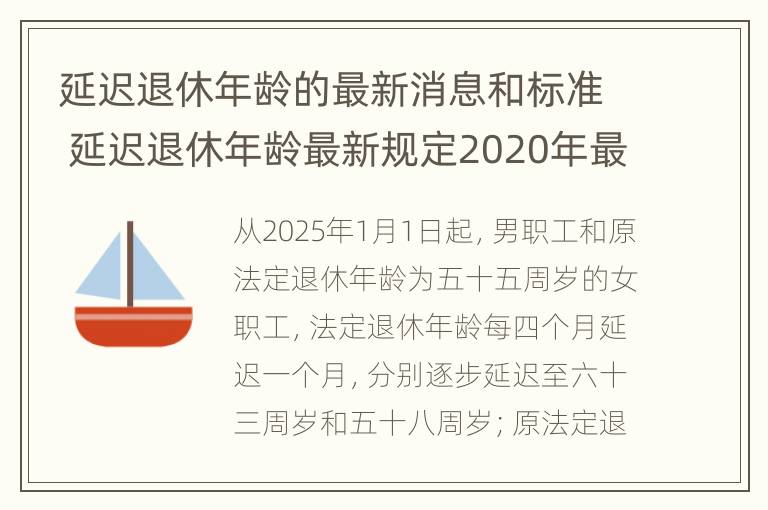 延迟退休年龄的最新消息和标准 延迟退休年龄最新规定2020年最新消息