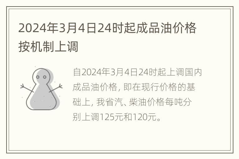 2024年3月4日24时起成品油价格按机制上调