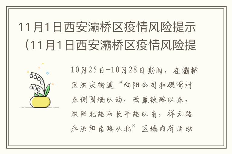 11月1日西安灞桥区疫情风险提示（11月1日西安灞桥区疫情风险提示图片）