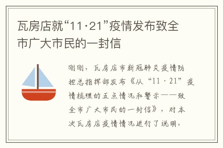 瓦房店就“11·21”疫情发布致全市广大市民的一封信