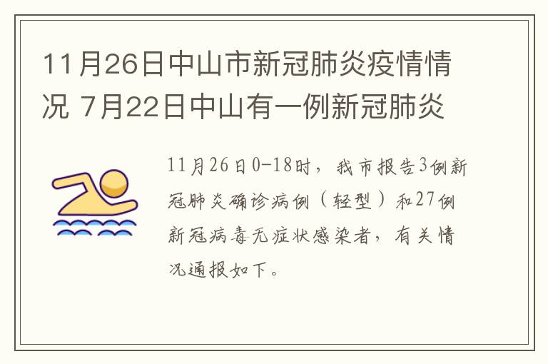 11月26日中山市新冠肺炎疫情情况 7月22日中山有一例新冠肺炎