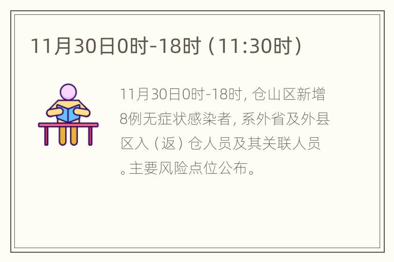 11月30日0时-18时（11:30时）