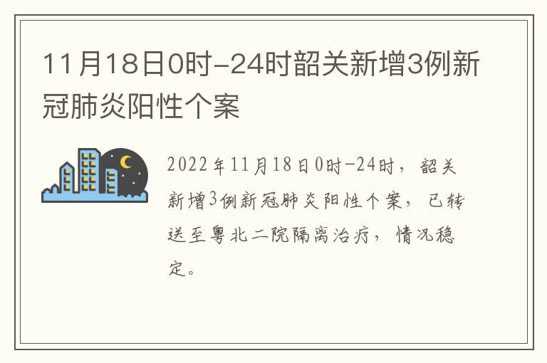 11月18日0时-24时韶关新增3例新冠肺炎阳性个案