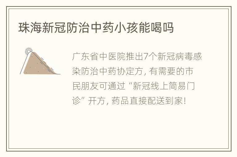 珠海新冠防治中药小孩能喝吗