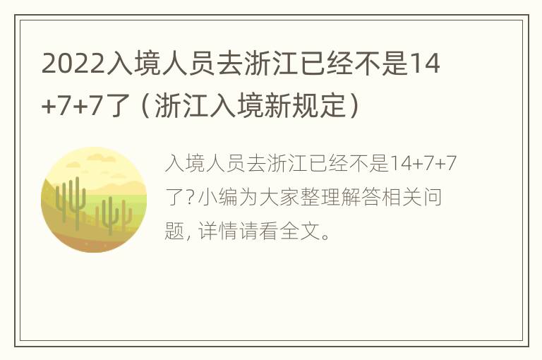 2022入境人员去浙江已经不是14+7+7了（浙江入境新规定）