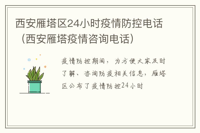 西安雁塔区24小时疫情防控电话（西安雁塔疫情咨询电话）