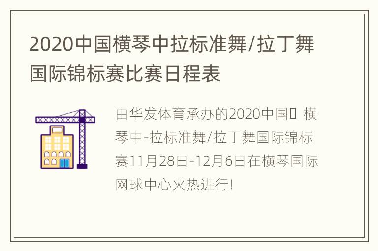 2020中国横琴中拉标准舞/拉丁舞国际锦标赛比赛日程表