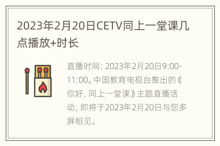 2023年2月20日CETV同上一堂课几点播放+时长