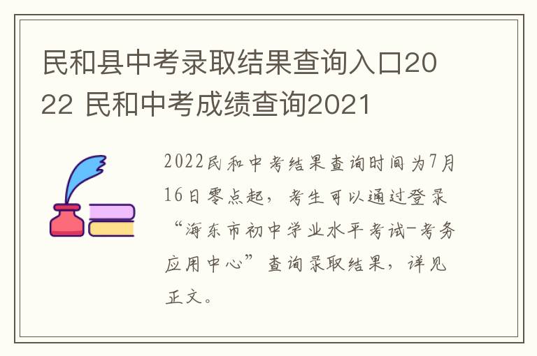 民和县中考录取结果查询入口2022 民和中考成绩查询2021