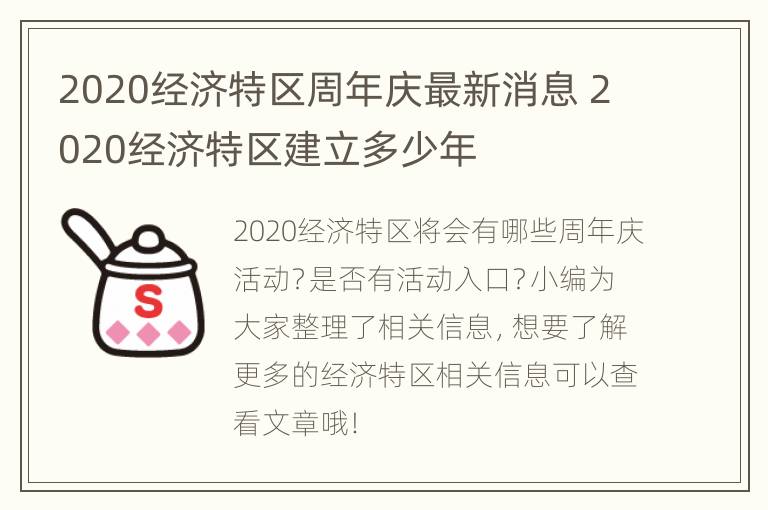 2020经济特区周年庆最新消息 2020经济特区建立多少年