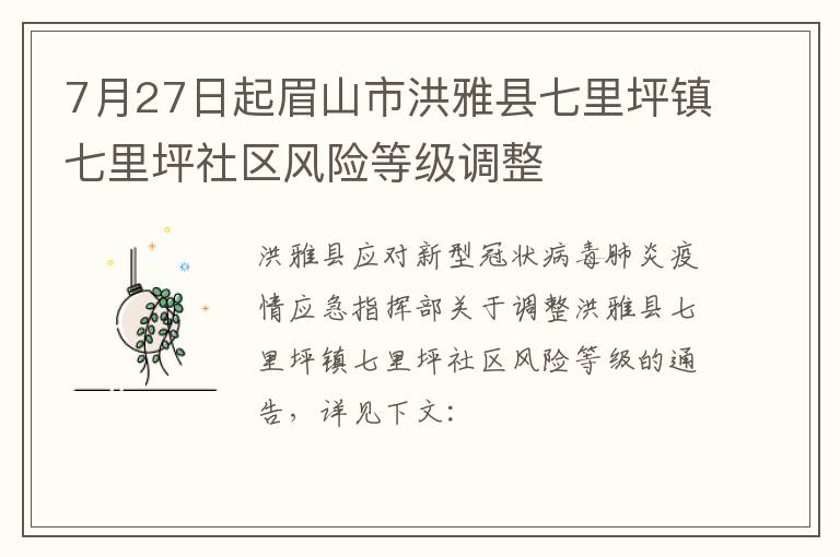 7月27日起眉山市洪雅县七里坪镇七里坪社区风险等级调整