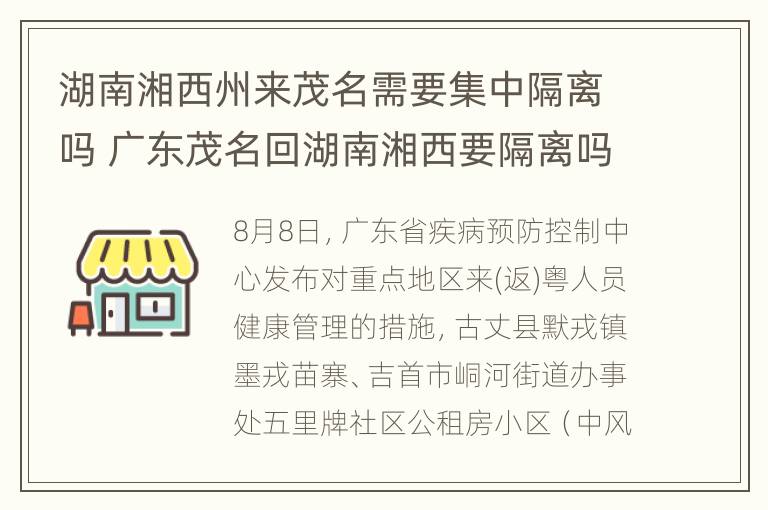 湖南湘西州来茂名需要集中隔离吗 广东茂名回湖南湘西要隔离吗