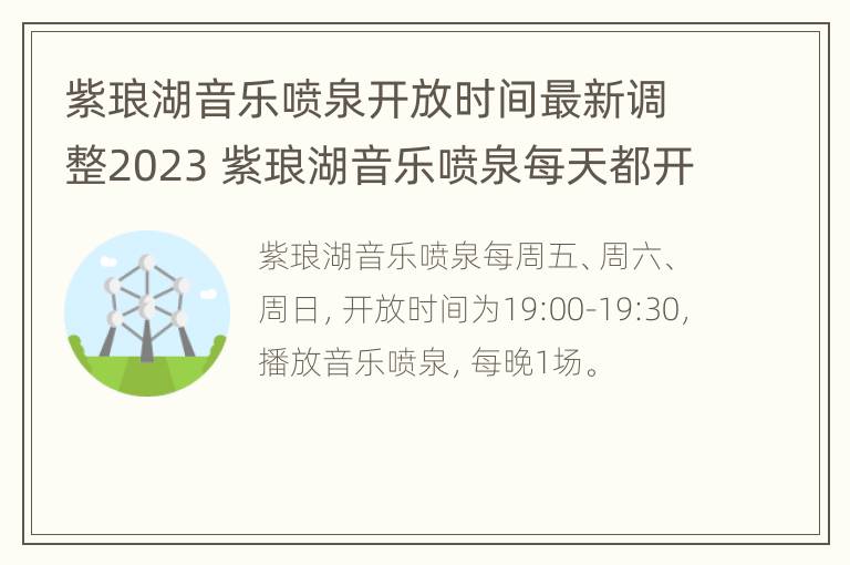 紫琅湖音乐喷泉开放时间最新调整2023 紫琅湖音乐喷泉每天都开放吗