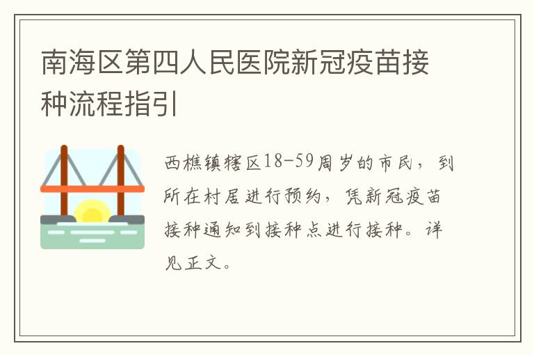 南海区第四人民医院新冠疫苗接种流程指引