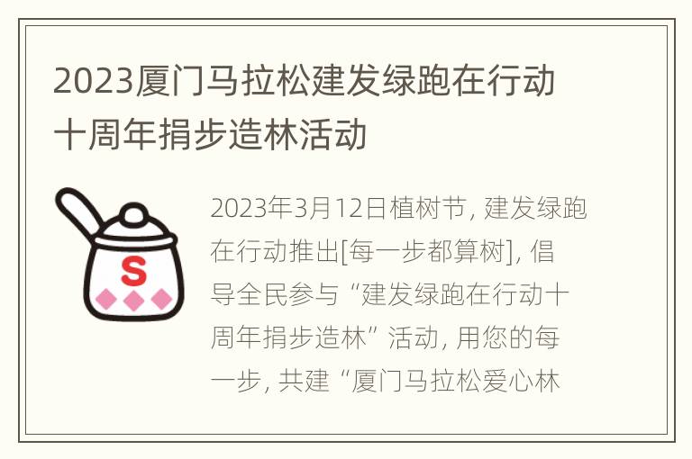 2023厦门马拉松建发绿跑在行动十周年捐步造林活动