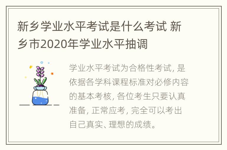 新乡学业水平考试是什么考试 新乡市2020年学业水平抽调